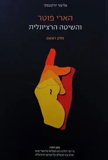 הארי פוטר והשיטה הרציונלית - חלק ראשון