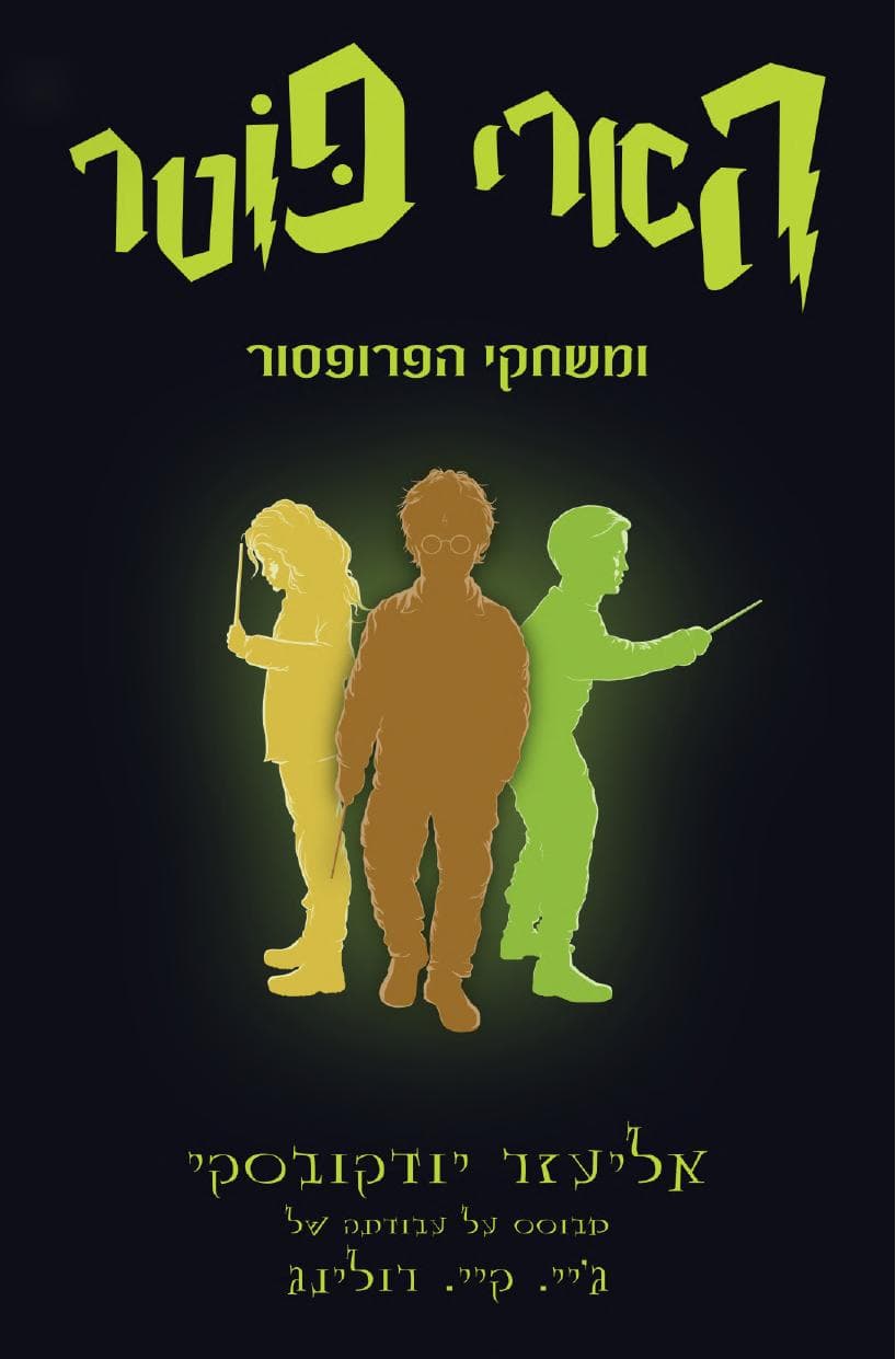 הארי פוטר והשיטה הרציונלית - חלק שני