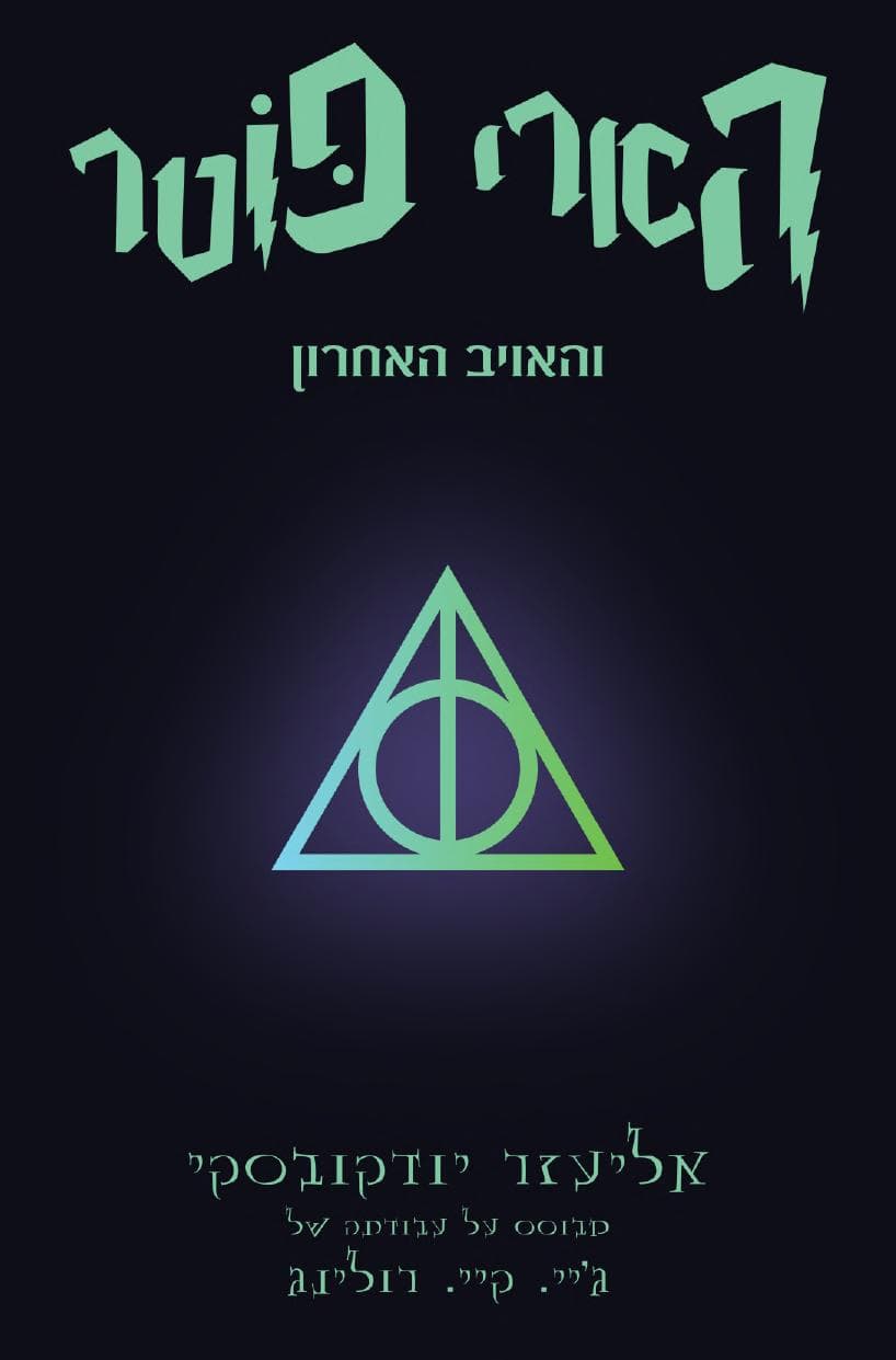 הארי פוטר והשיטה הרציונלית - חלק חמישי