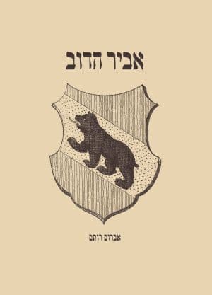 אביר הדוב