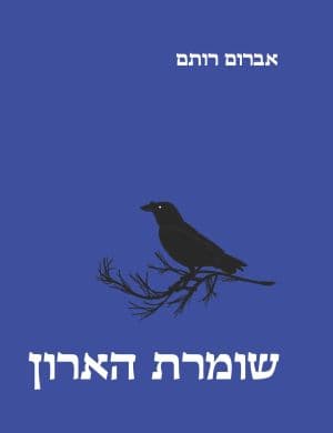 שומרת הארון