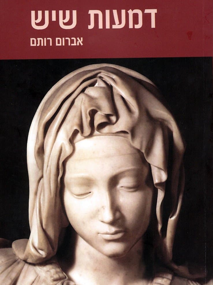 דמעות שיש
