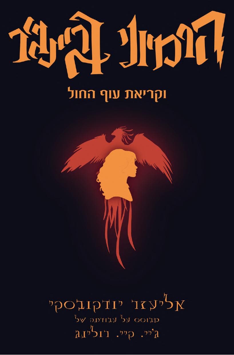 הארי פוטר והשיטה הרציונלית - חלק רביעי