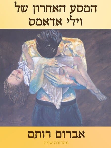 המסע האחרון של וילי אדמס