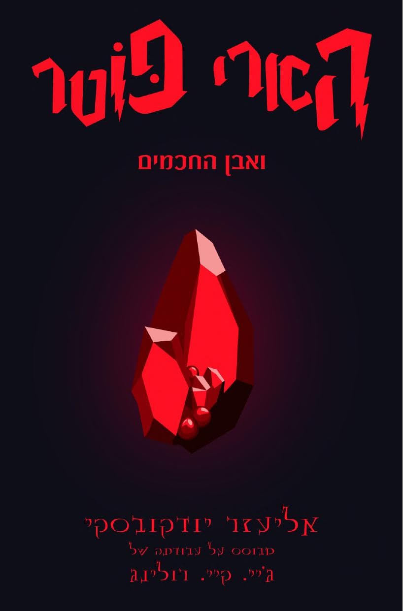 הארי פוטר והשיטה הרציונלית - חלק שישי