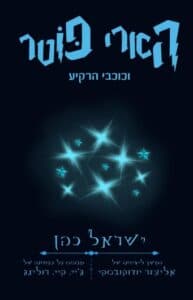 הארי פוטר והשיטה הרציונלית - חלק שביעי