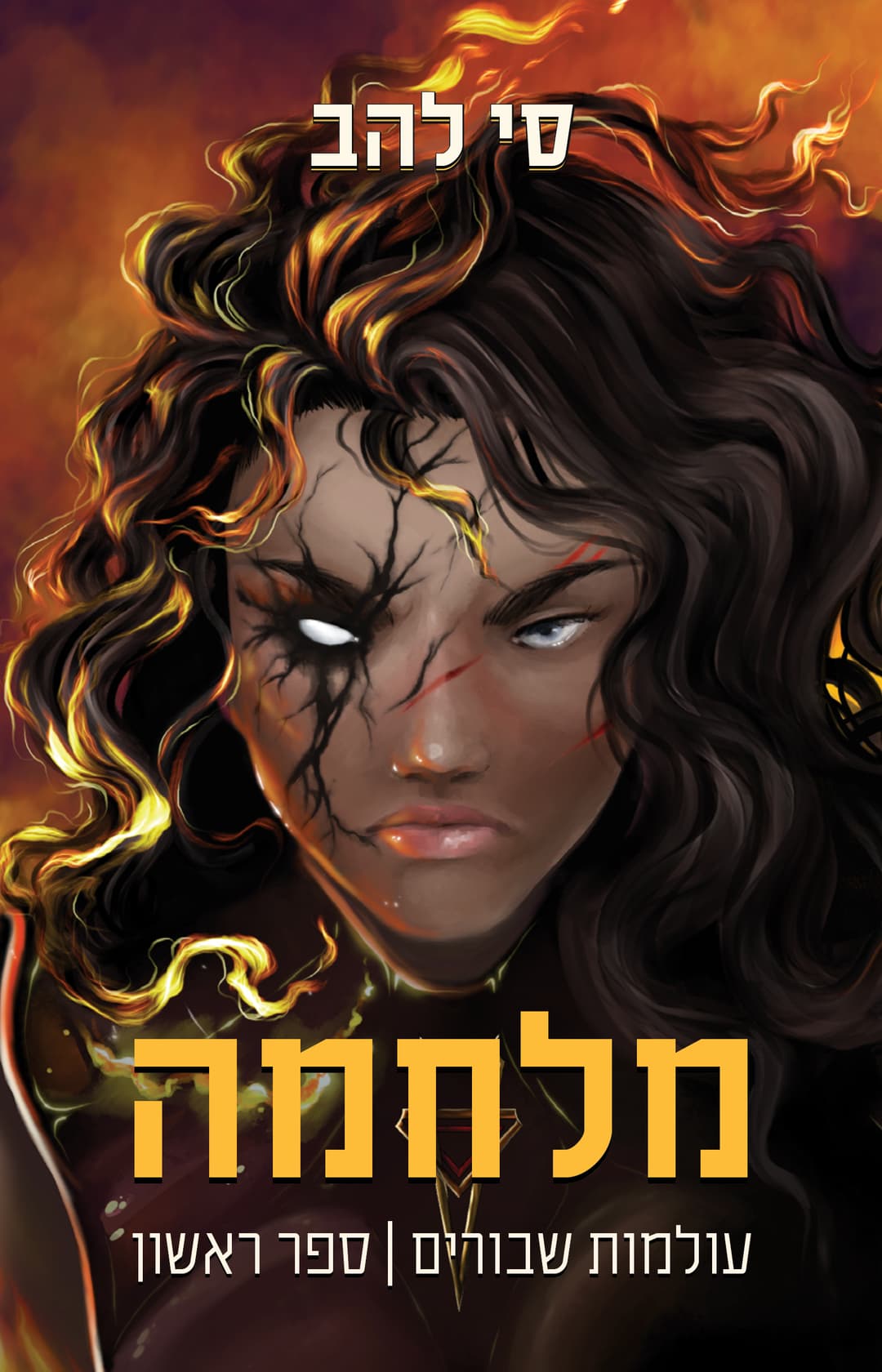 מלחמה - עולמות שבורים 1