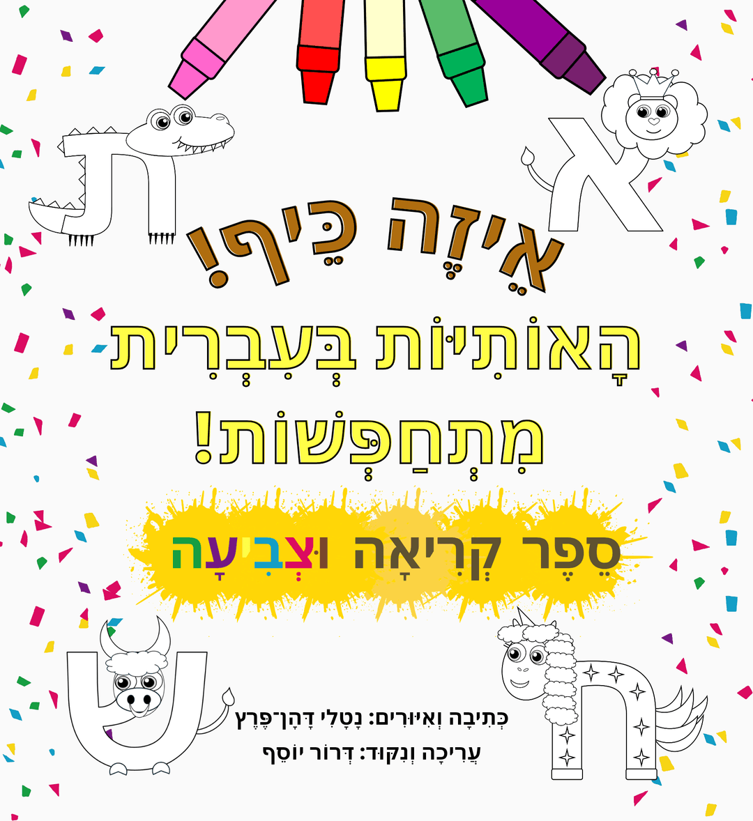 סֵפֶר קְרִיאָה וּצְבִיעָה: אֵיזֶה כֵּיף! הָאוֹתִיּוֹת בְּעִבְרִית מִתְחַפְּשׂוֹת
