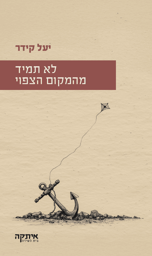 לא תמיד מהמקום הצפוי