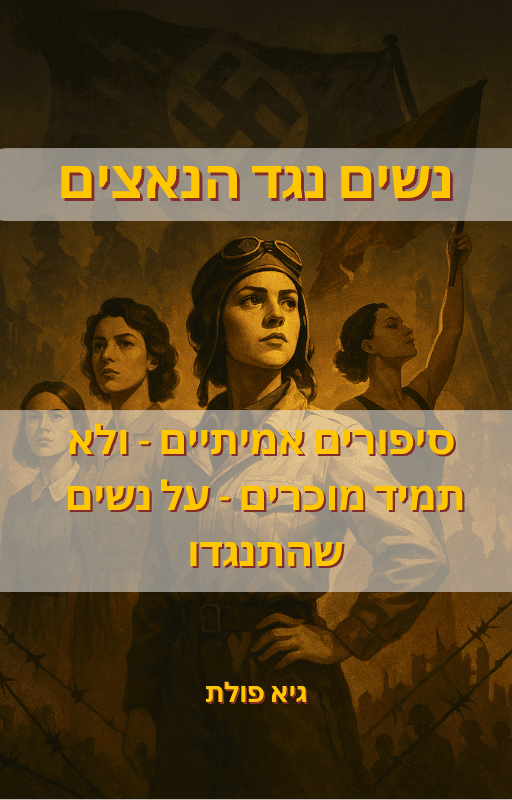 נשים נגד הנאצים: סיפורים אמיתייים - ולא תמיד מוכרים - על נשים שהתנגדו