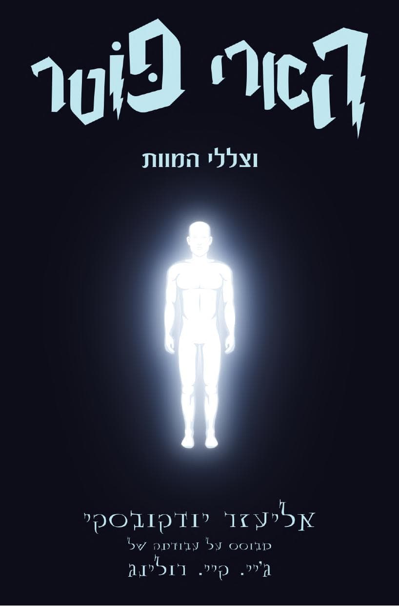 הארי פוטר והשיטה הרציונלית - חלק שלישי