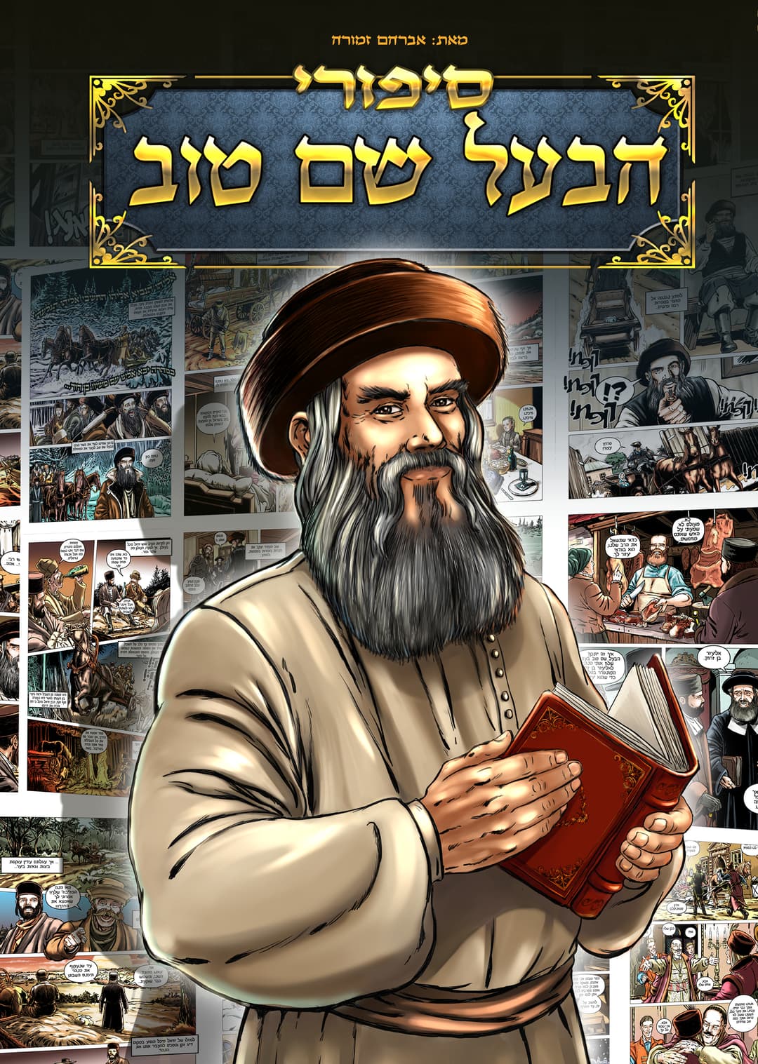 סיפורי הבעל שם טוב