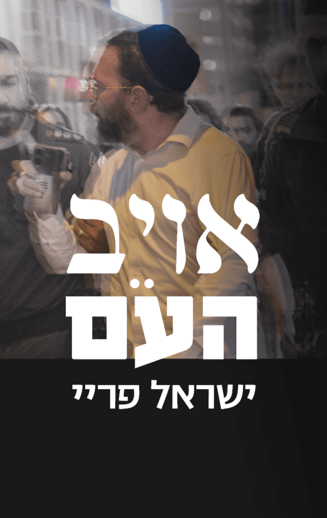 אויב העם