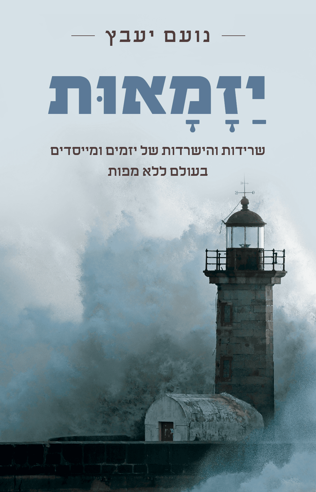 יזמאות - שרידות והישרדות של יזמים ומייסדים בעולם ללא מפות