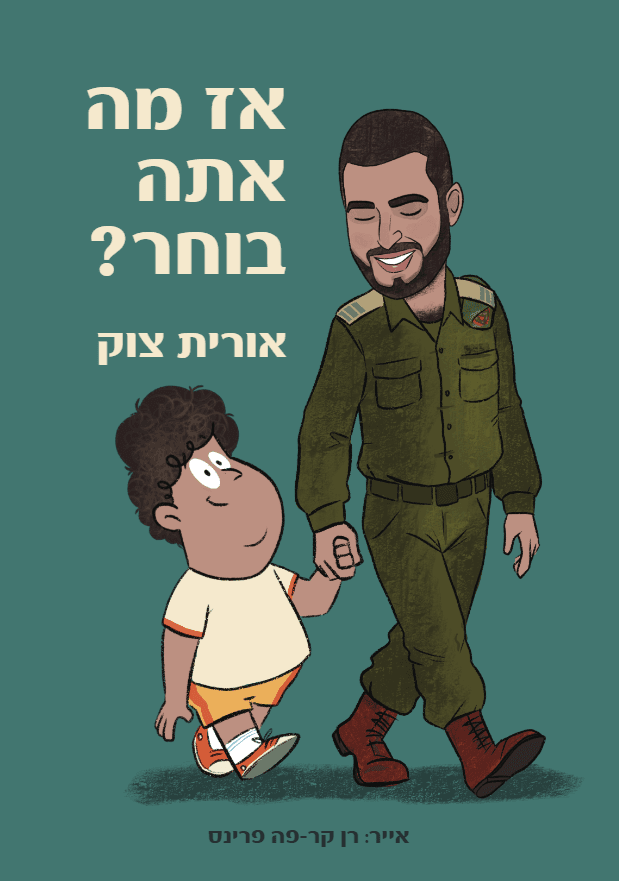 אז מה אתה בוחר?