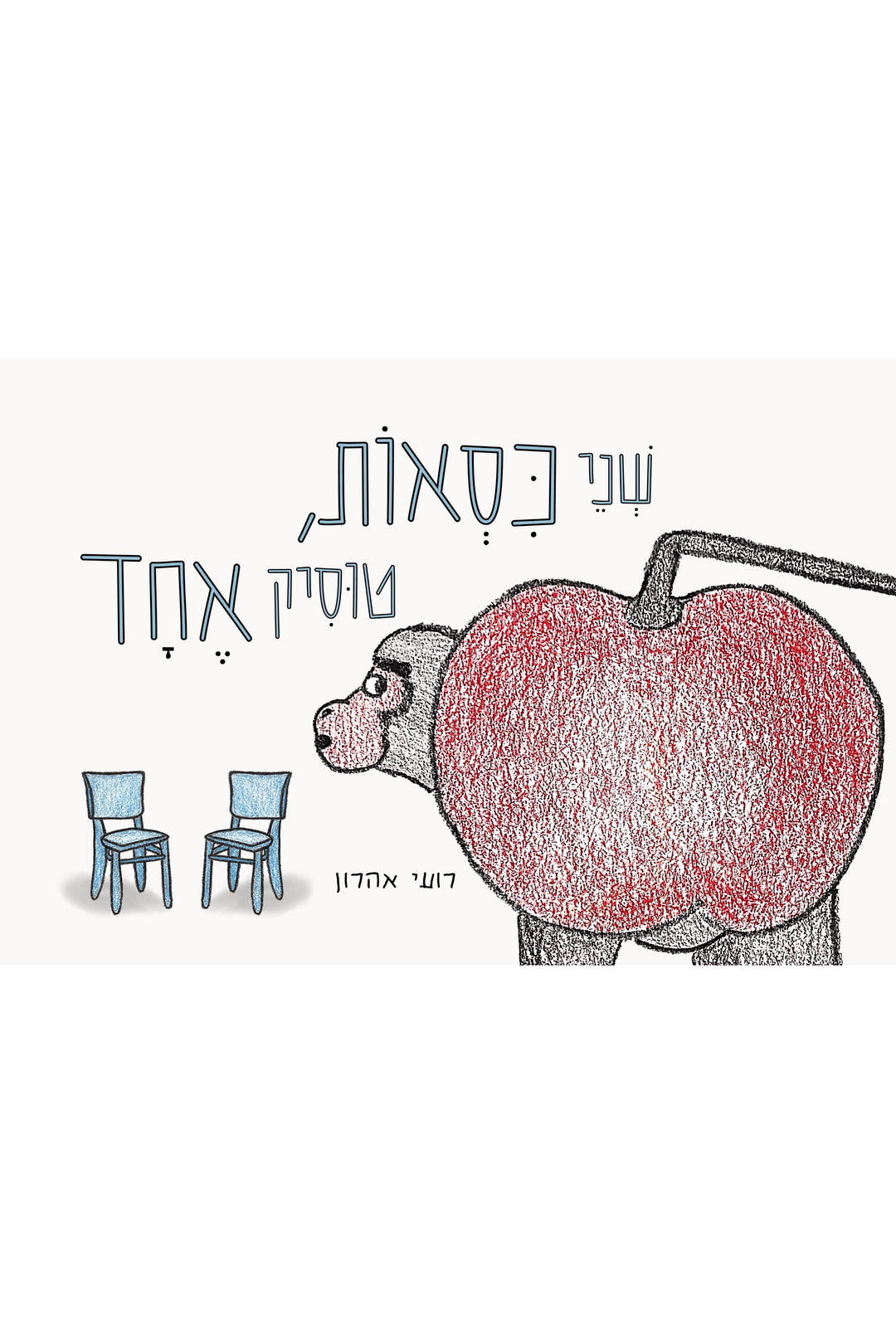 שני כסאות, טוסיק אחד