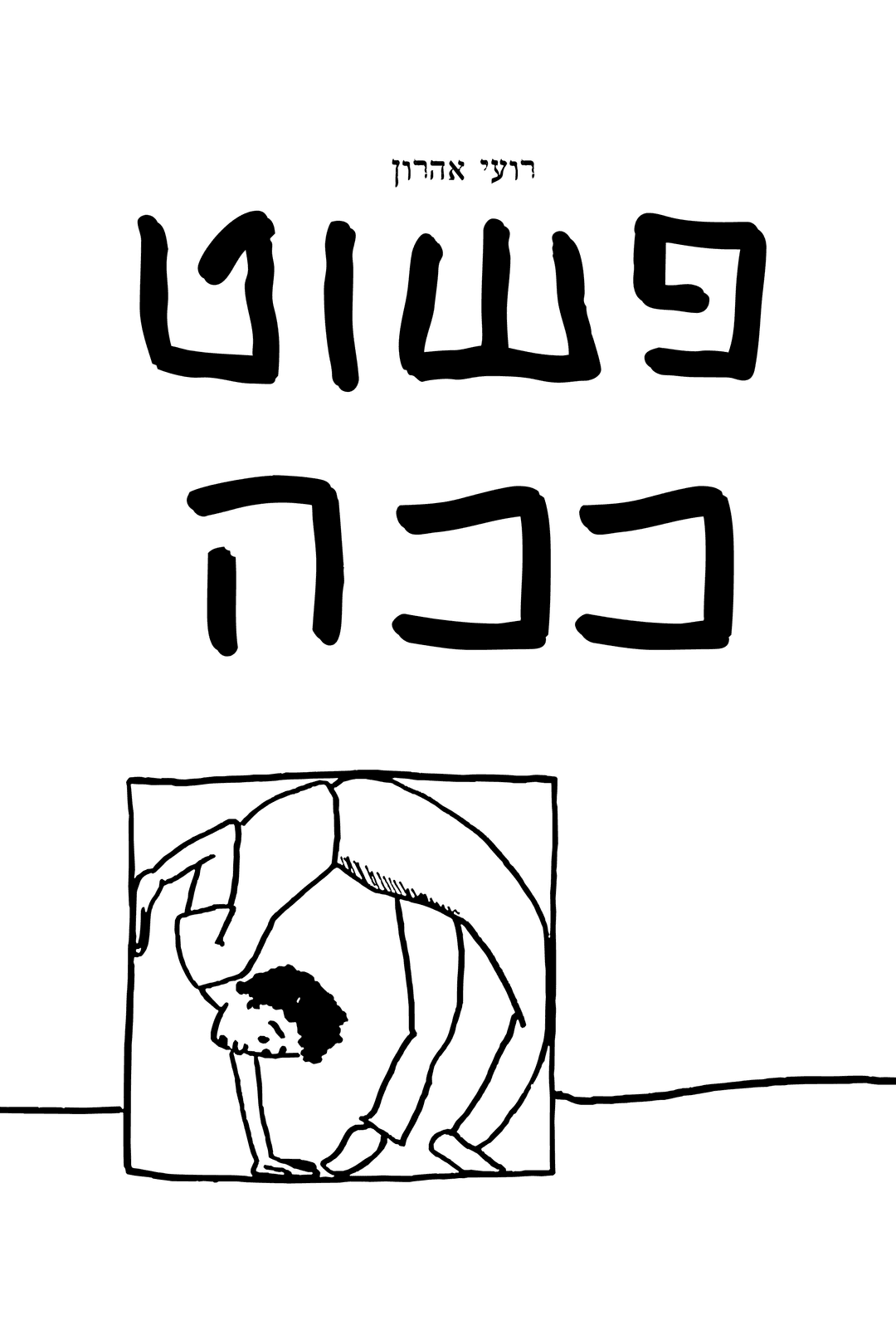 פשוט ככה