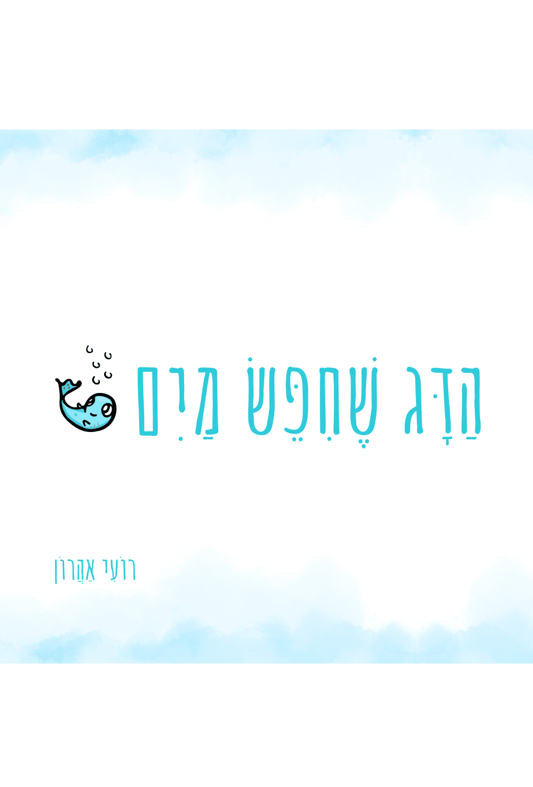 הדג שחיפש מים