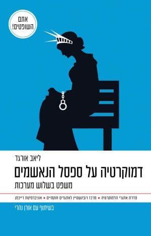 דמוקרטיה על ספסל הנאשמים