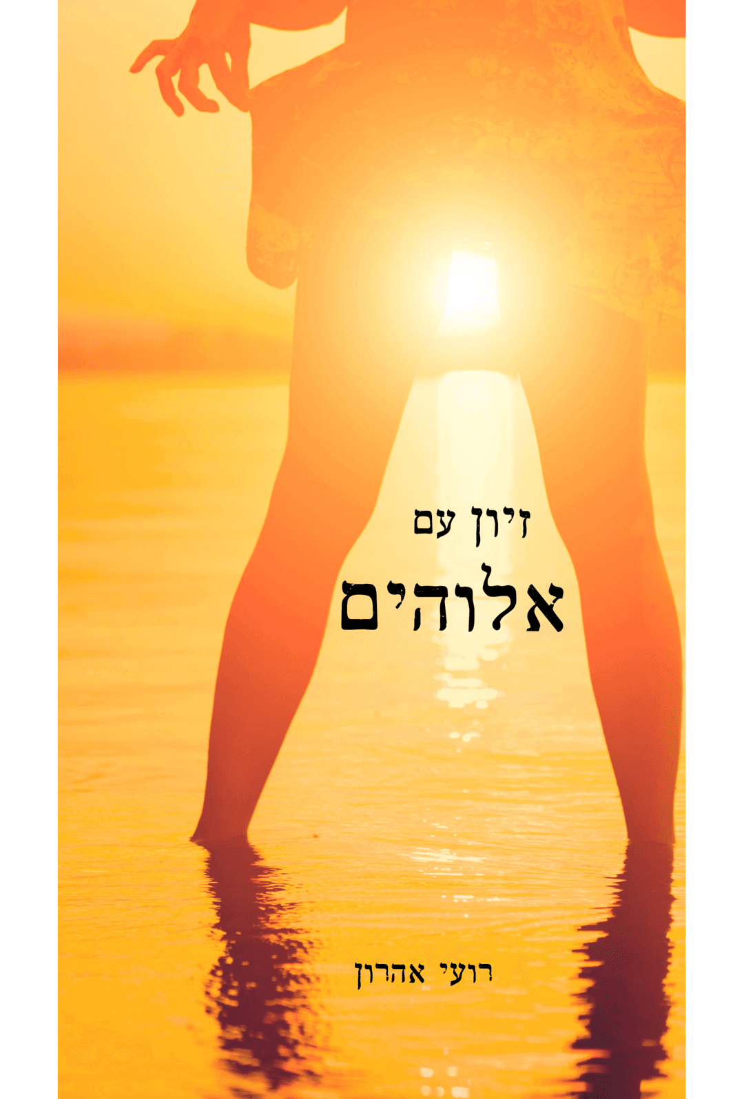 זיון עם אלוהים