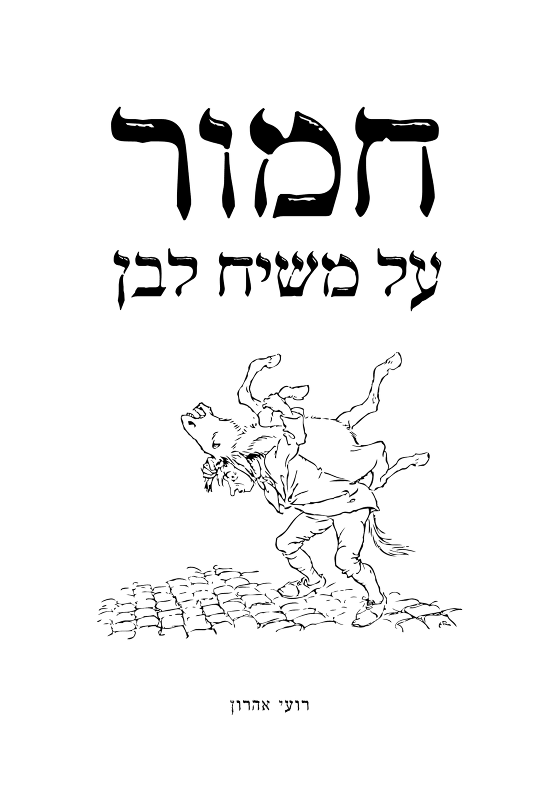 חמור על משיח לבן