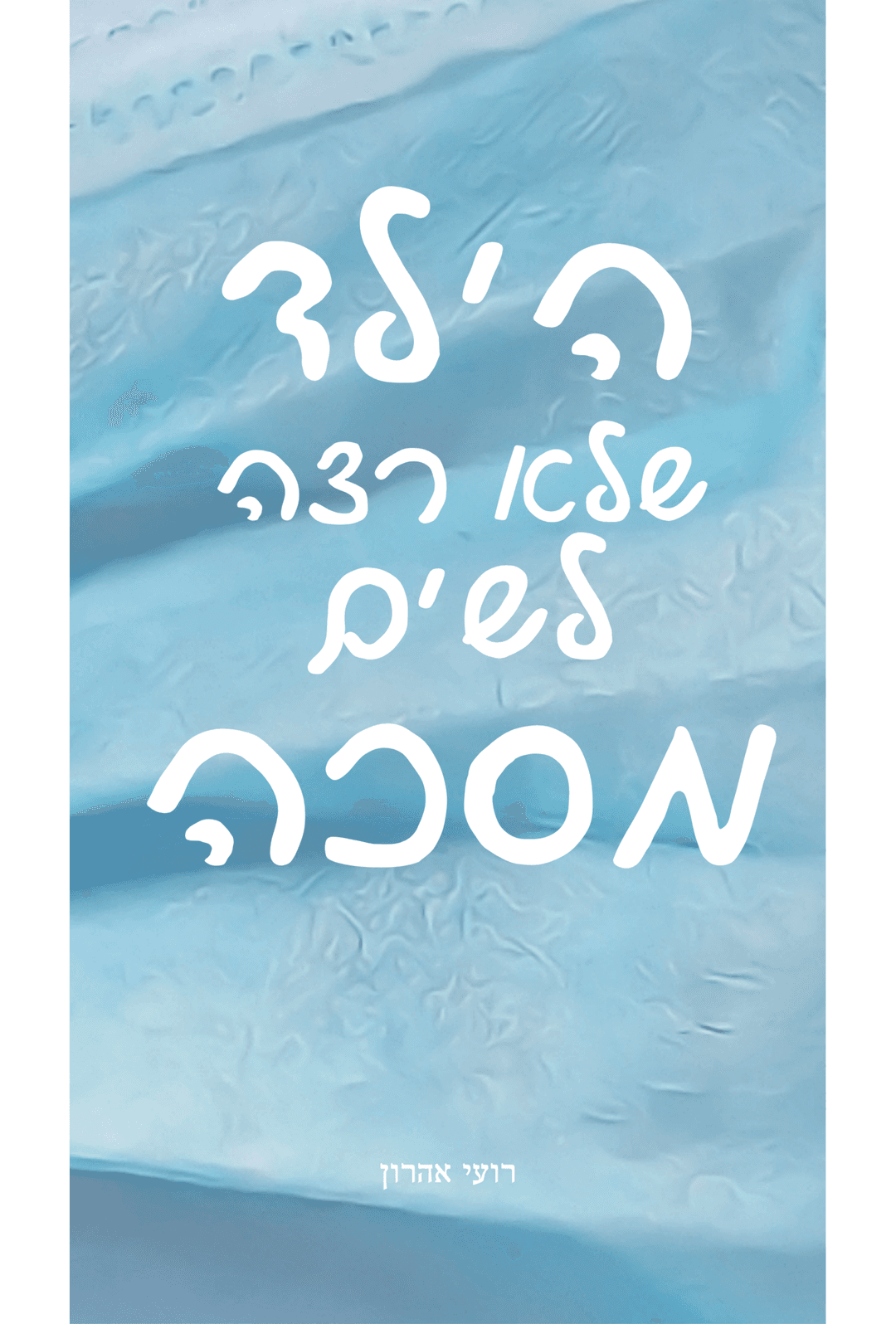 הילד שלא רצה לשים מסכה