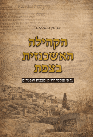 הקהילה האשכנזית בצפת