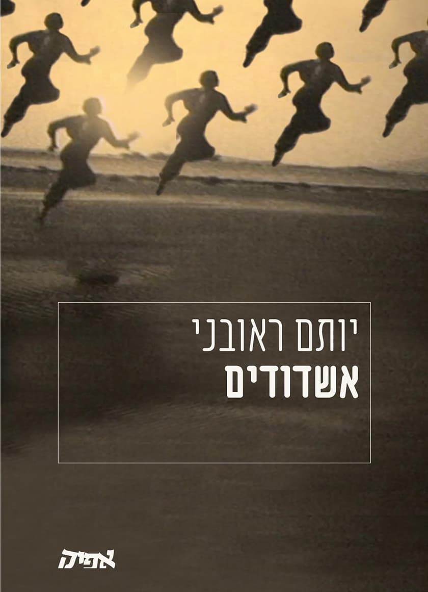 אשדודים / יותם ראובני