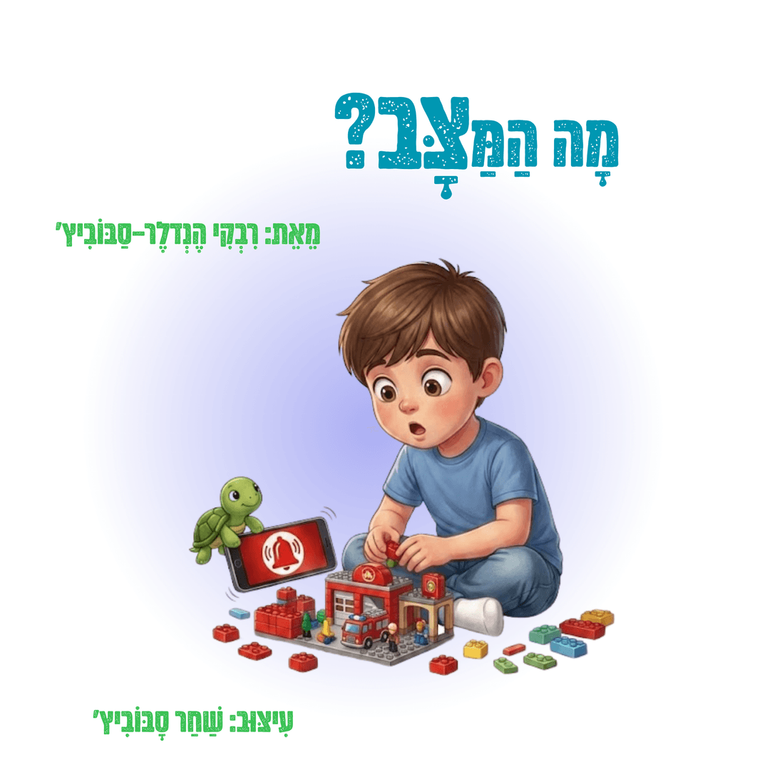 מה המצב? ספר לבן
