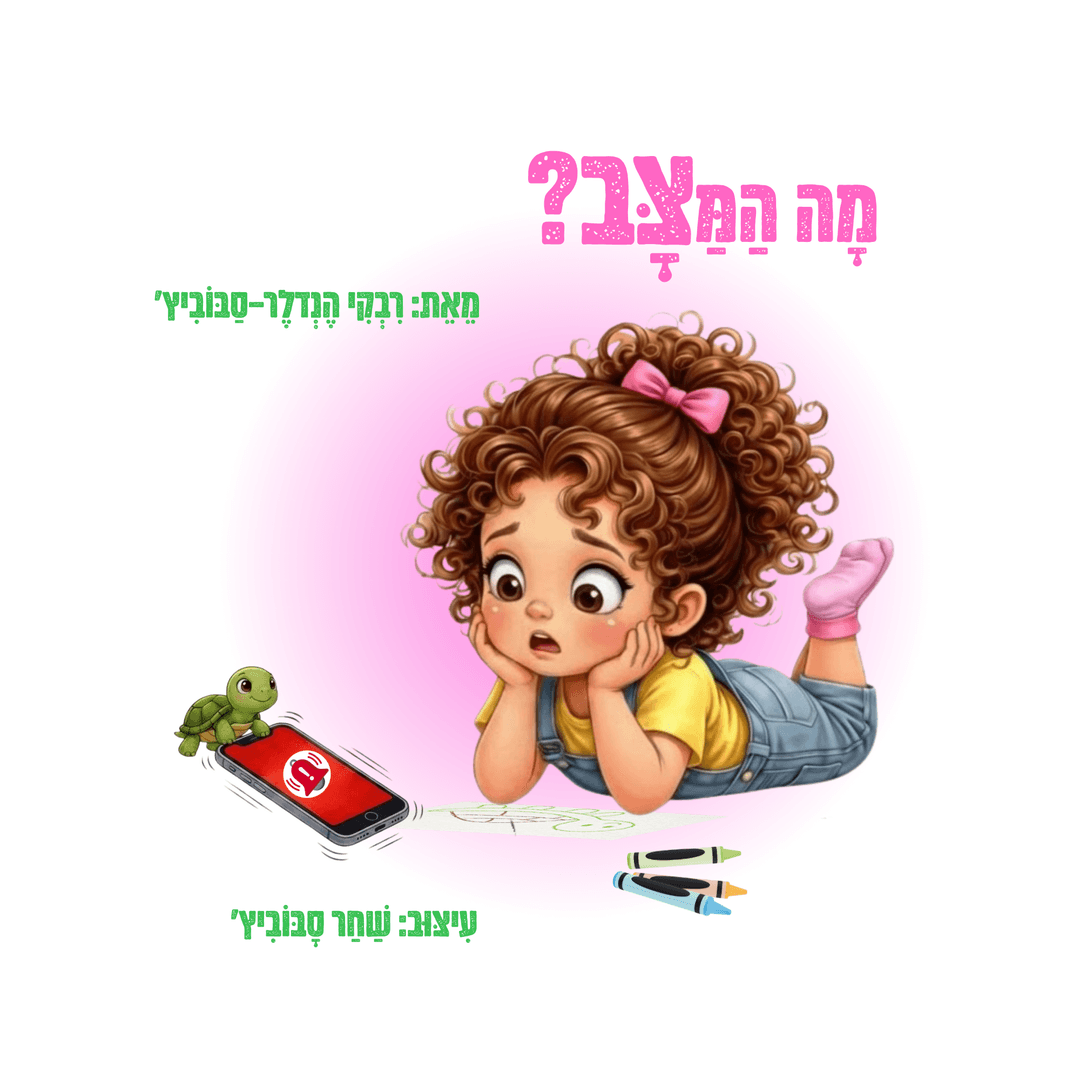 מה המצב? ספר לבת