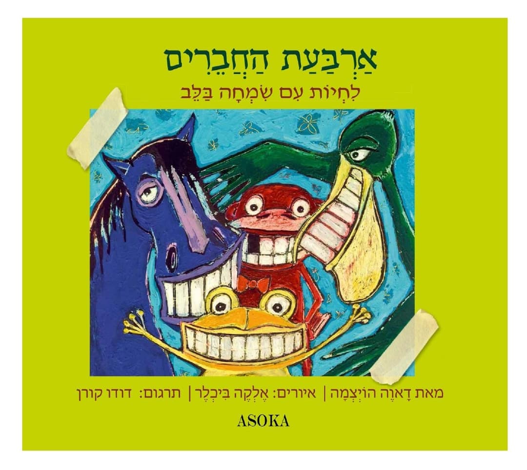 ארבעת החברים לחיות עם שמחה בלב