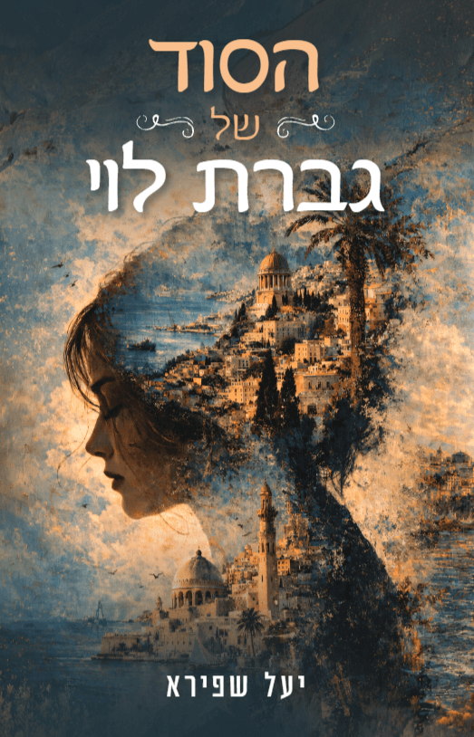 הסוד של גברת לוי