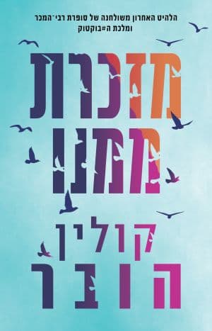 מזכרת ממנו