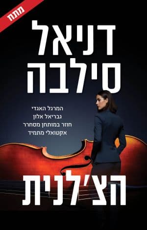 הצ'לנית