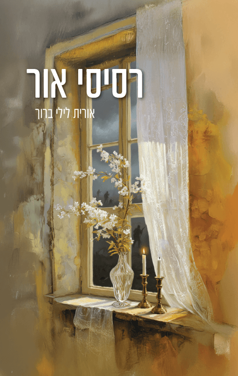 רסיסי אור
