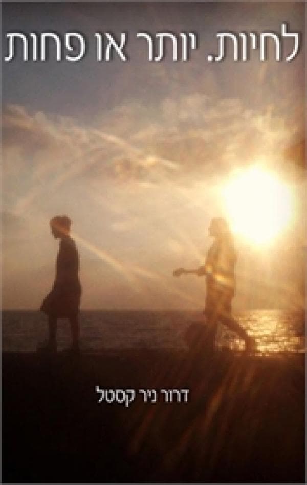 לחיות, יותר או פחות