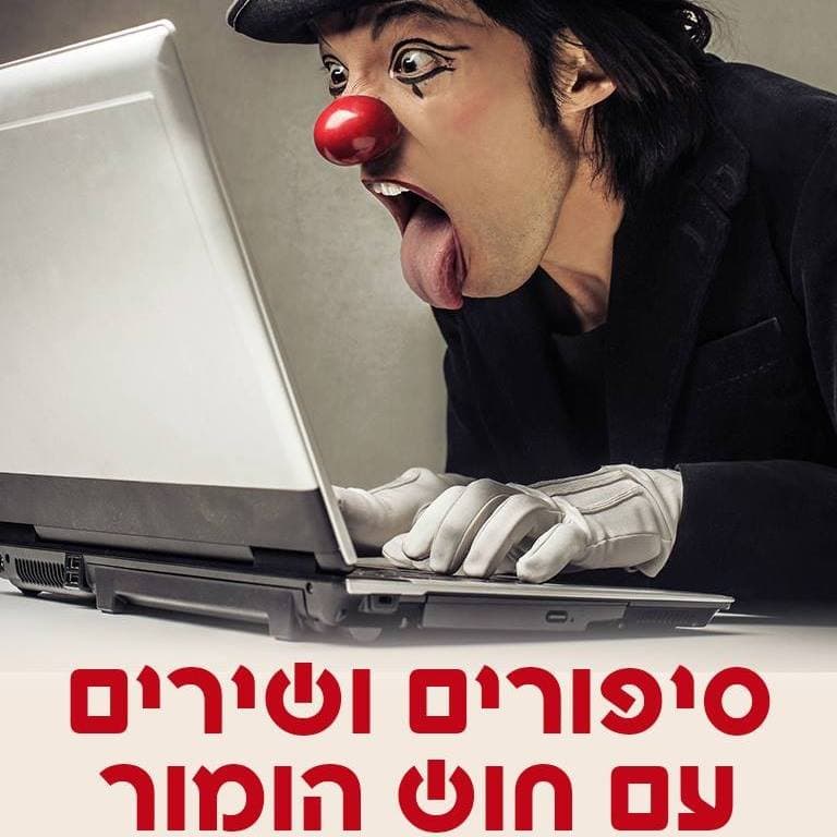 סיפורים ושירים עם חוש הומור