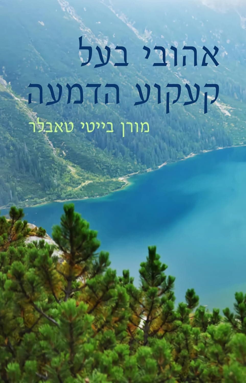 אהובי בעל קעקוע הדמעה