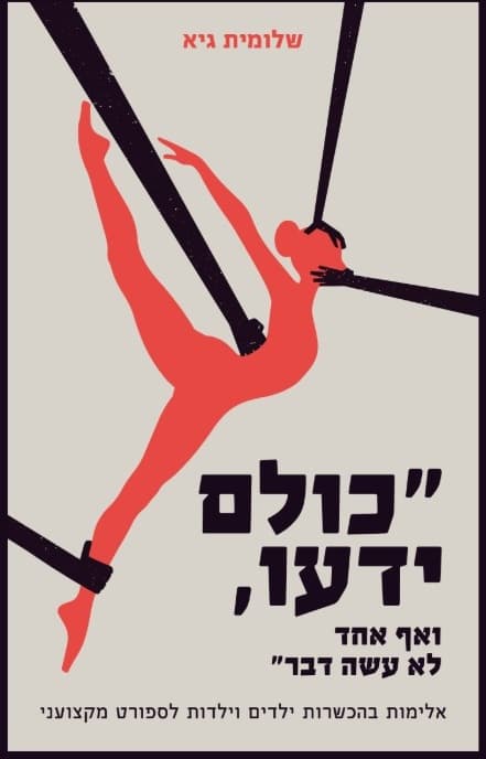 כולם ידעו ואף אחד לא עשה דבר: אלימות בהכשרות ילדים וילדות לספורט מקצועני