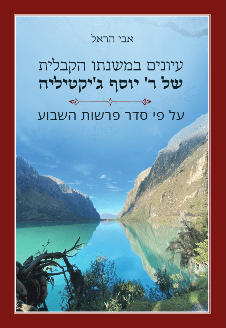 עיונים במשנתו הקבלית של ר' יוסף ג'יקטיליה