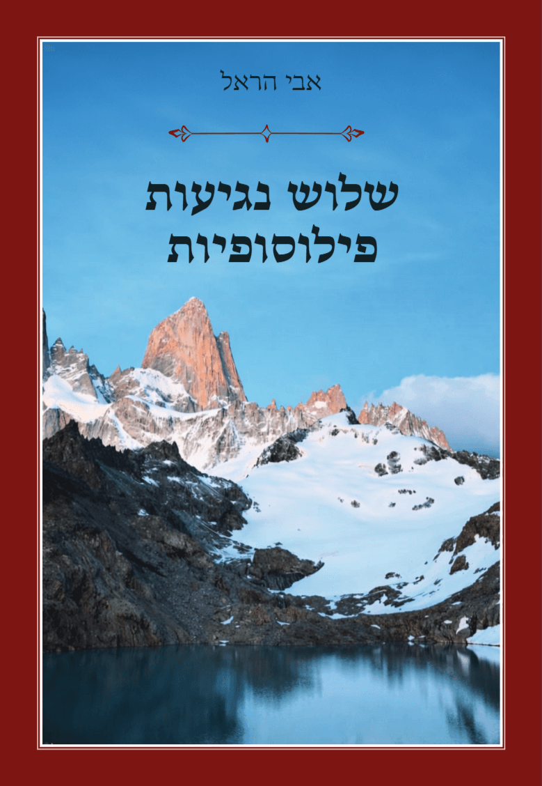 שלוש נגיעות פילוסופיות