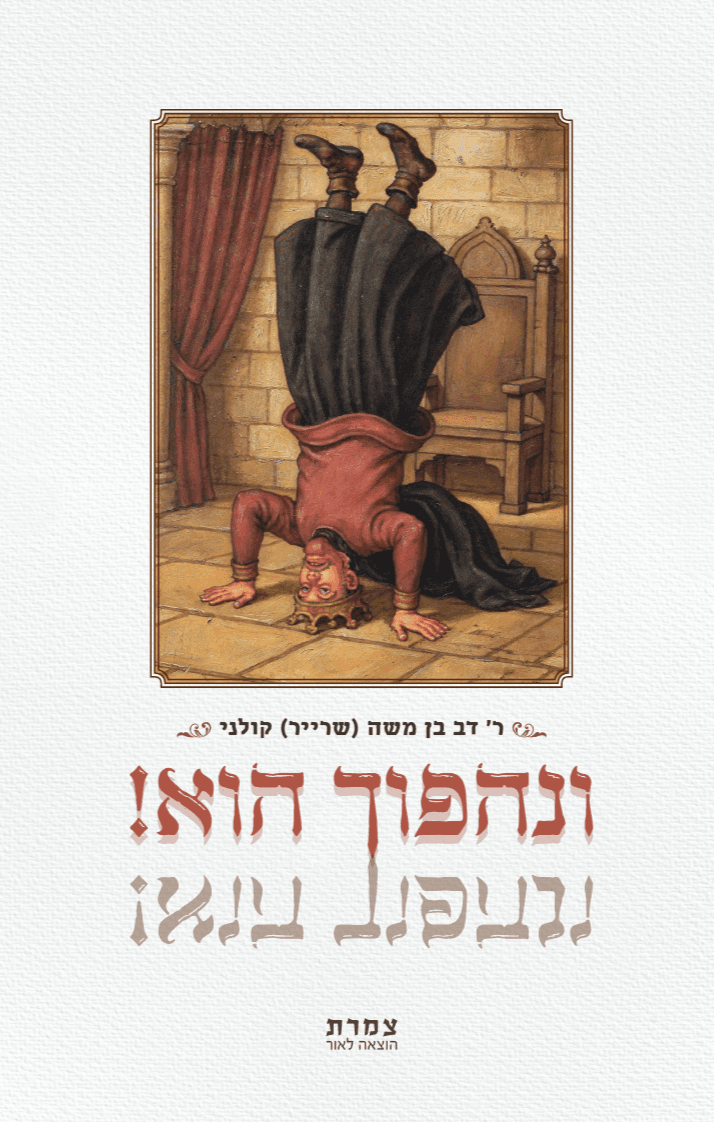 וְנַהֲפֹךְ הוּא!