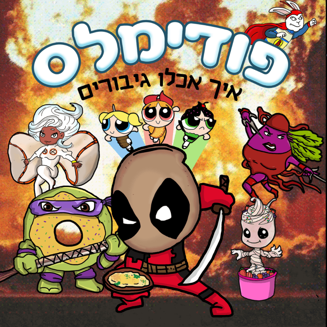 פודימלס- איך אכלו גיבורים