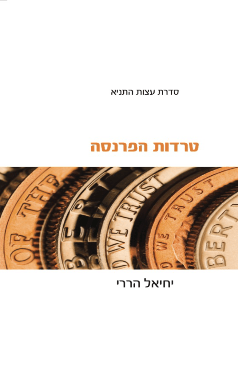 טרדות הפרנסה