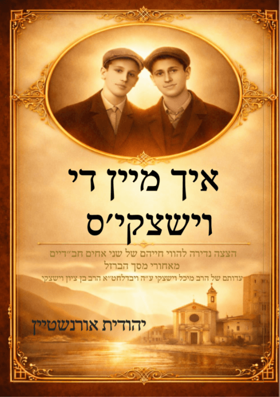 איך מיין די וישצקי'ס - הצצה נדירה להווי חייהם של שני אחים חב"דיים (הרב מיכל וישצקי ויבדלחט"א הרב בן ציון וישצקי) מאחורי מסך הברזל