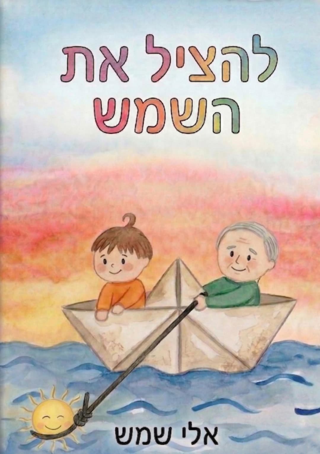 להציל את השמש