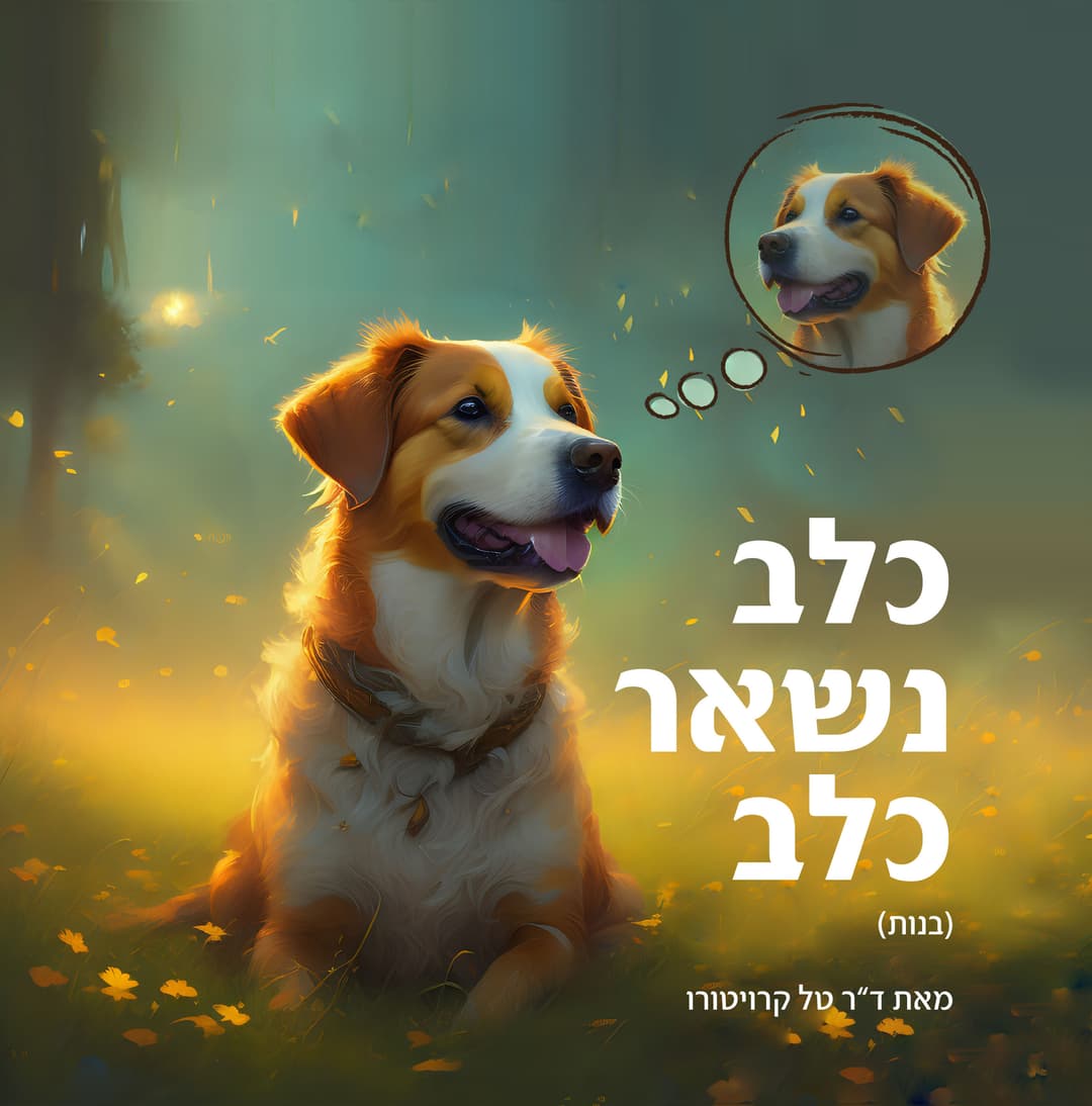 כלב נשאר כלב (בנות)