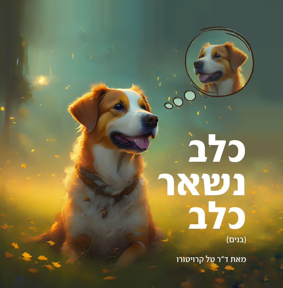 כלב נשאר כלב. (בנים)