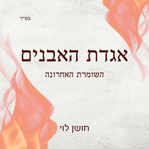 אגדת האבנים השומרת האחרונה