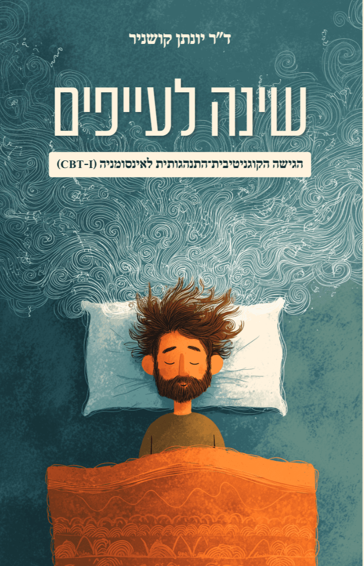 שינה לעייפים: הגישה הקוגניטיבית־התנהגותית לאינסומניה (CBT-I)